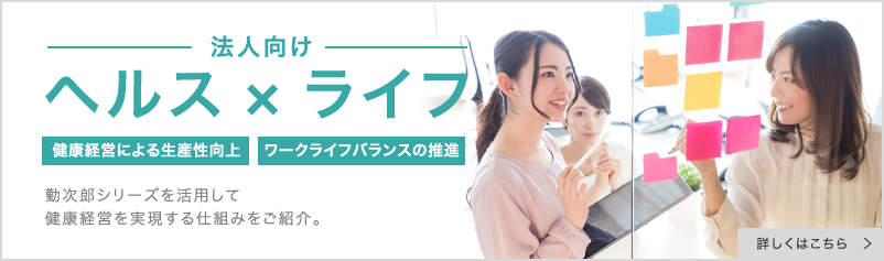 ヘルス×ライフ