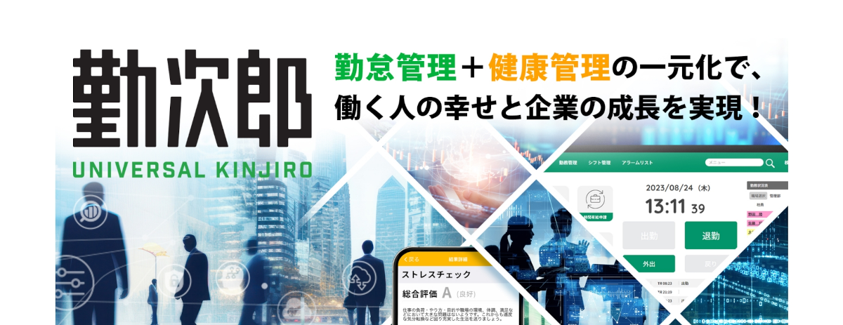 導入企業5000社以上の勤怠・就業管理クラウドソリューション「Universal 勤次郎」