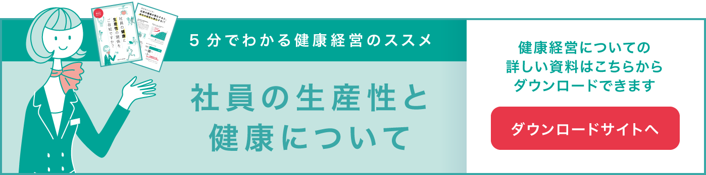 健康経営についての詳しい資料はこちらからダウンロードできます