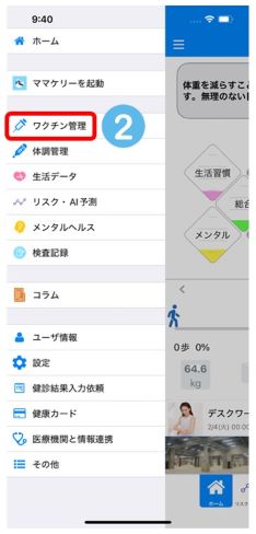 ワクチン管理をタップ