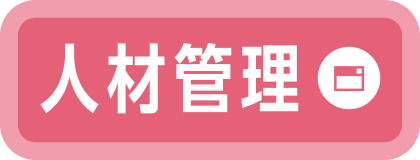人材管理