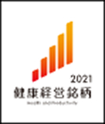 2021健康経営銘柄