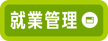 就業管理