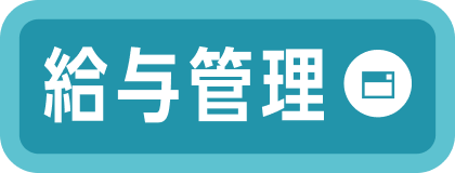 給与管理