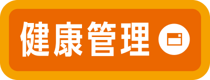 健康管理
