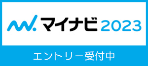 マイナビ2023URL