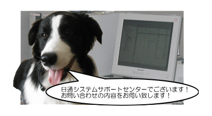 日通システムサポートセンターです