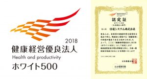 健康経営優良法人2018