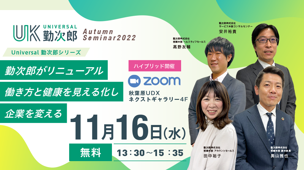 勤次郎　AutumnSeminar2022<br>　新製品 Universal勤次郎