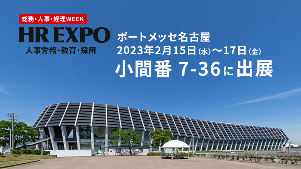 第5回　名古屋 HR EXPO