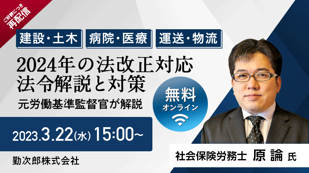 【医療・運送・建設 必見】2024年法改正対応の解説と対策セミナー