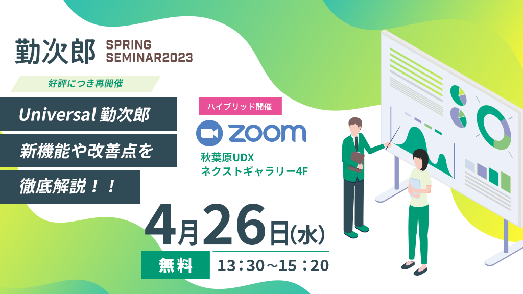 勤次郎　Spring Seminar2023<br>　Universal勤次郎　新機能や改善点を徹底解説！！