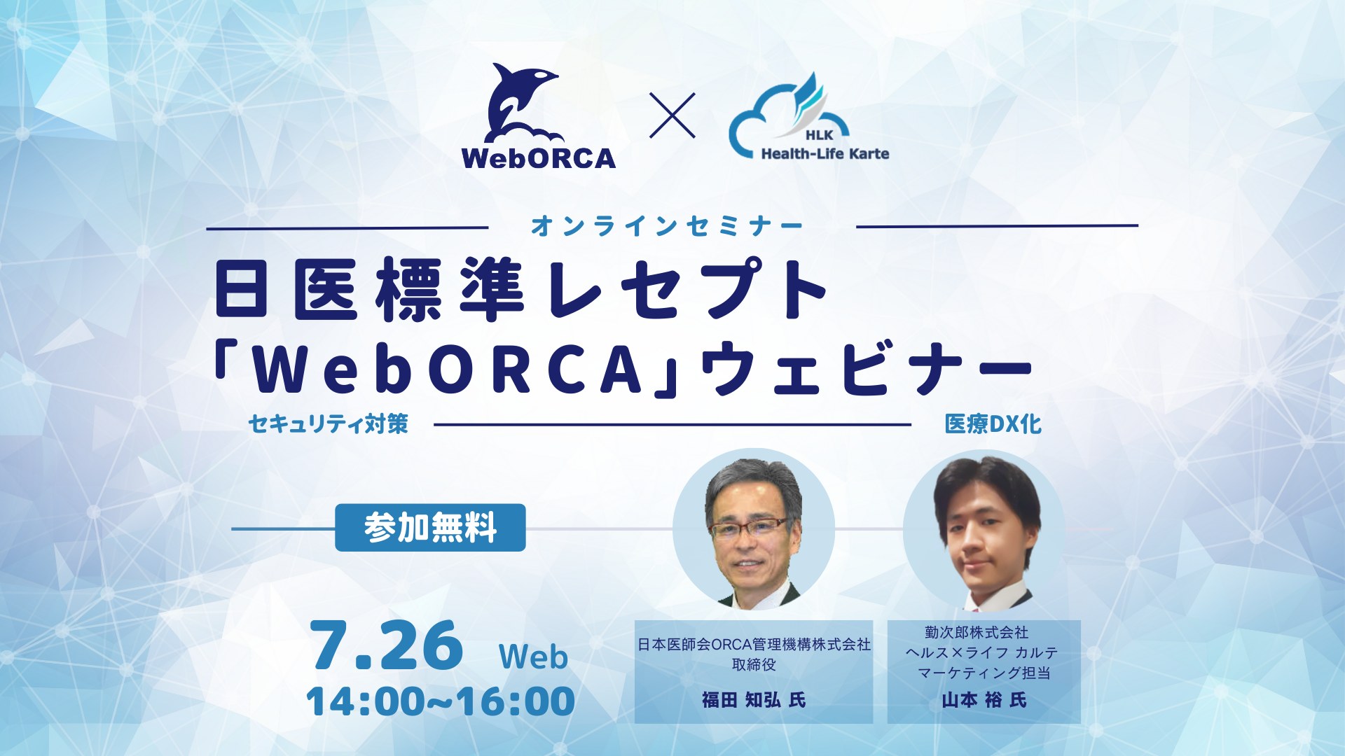 日医標準レセプト『WebORCA』ウェビナー