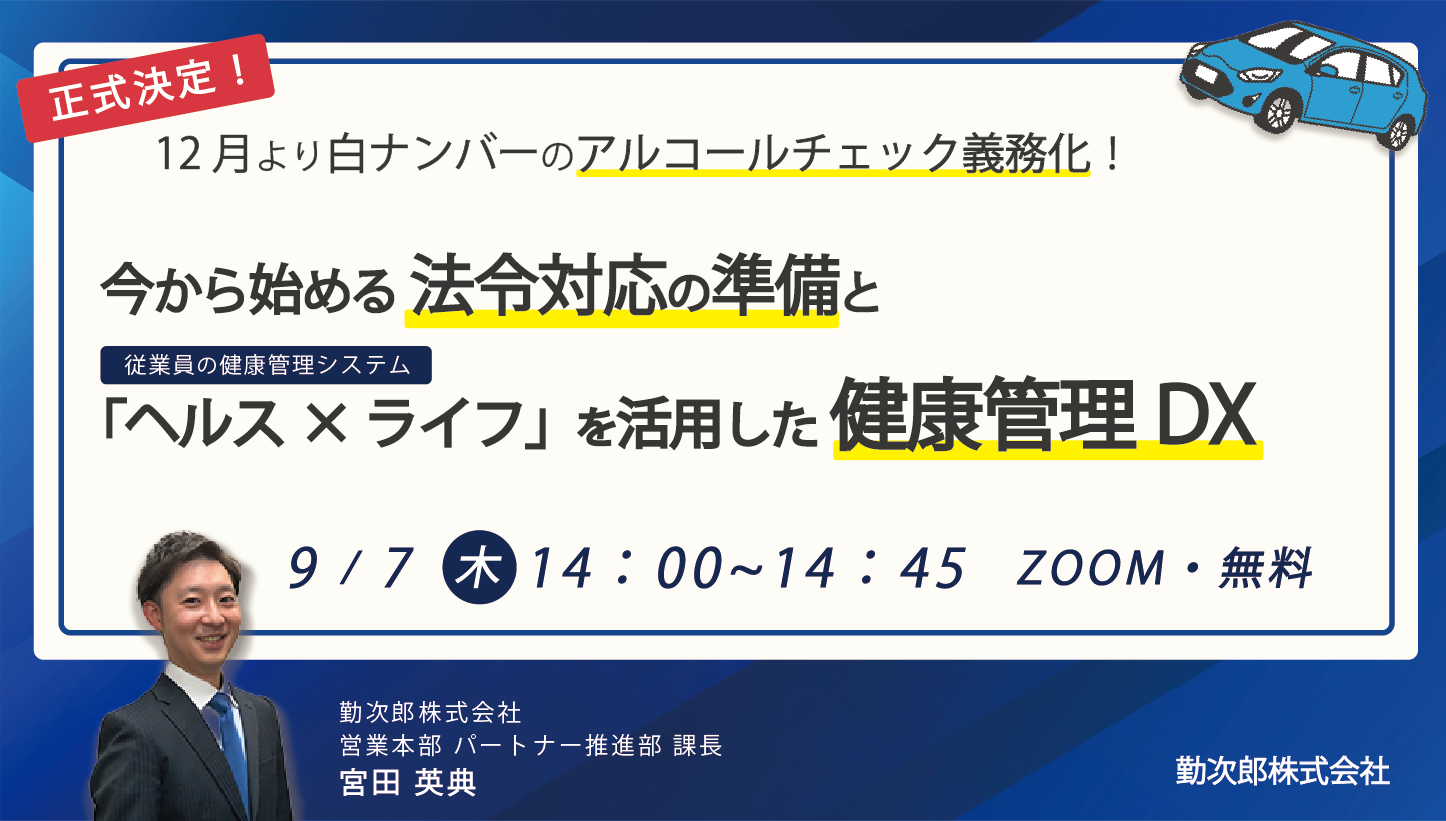 12月より白ナンバーのアルコールチェック義務化！<br>今から始める法令対応の準備と「ヘルス×ライフ」を活用した健康管理DX