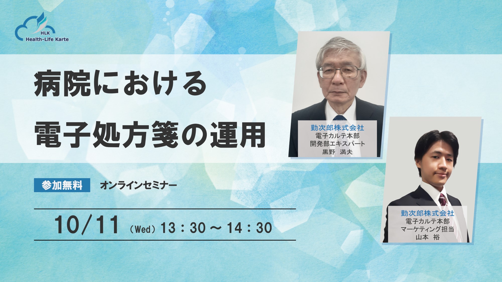 大手ITベンダー出身の経験豊富なエンジニアが解説<br>第二回医療DXセミナー「病院における電子処方箋の運用」