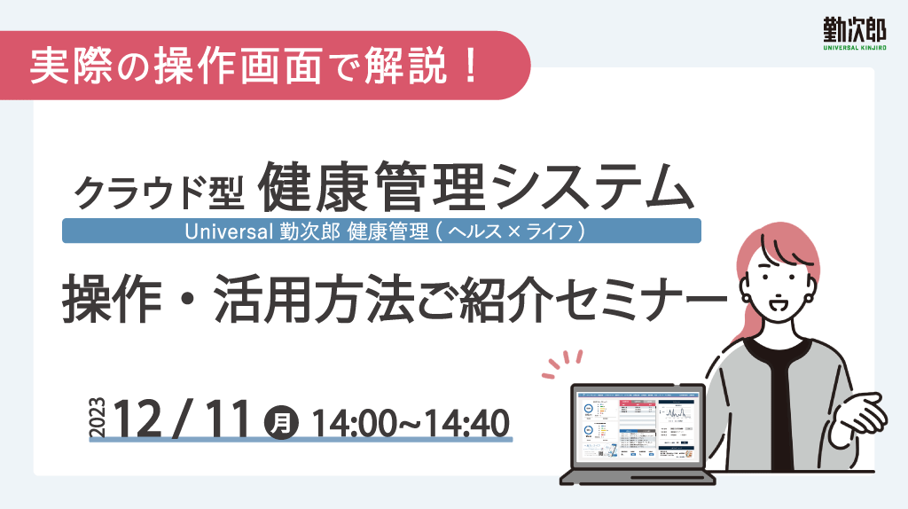 12/11(月)　健康管理システムで生産性アップ！『Universal 勤次郎 健康管理』の操作・活用方法ご紹介セミナー