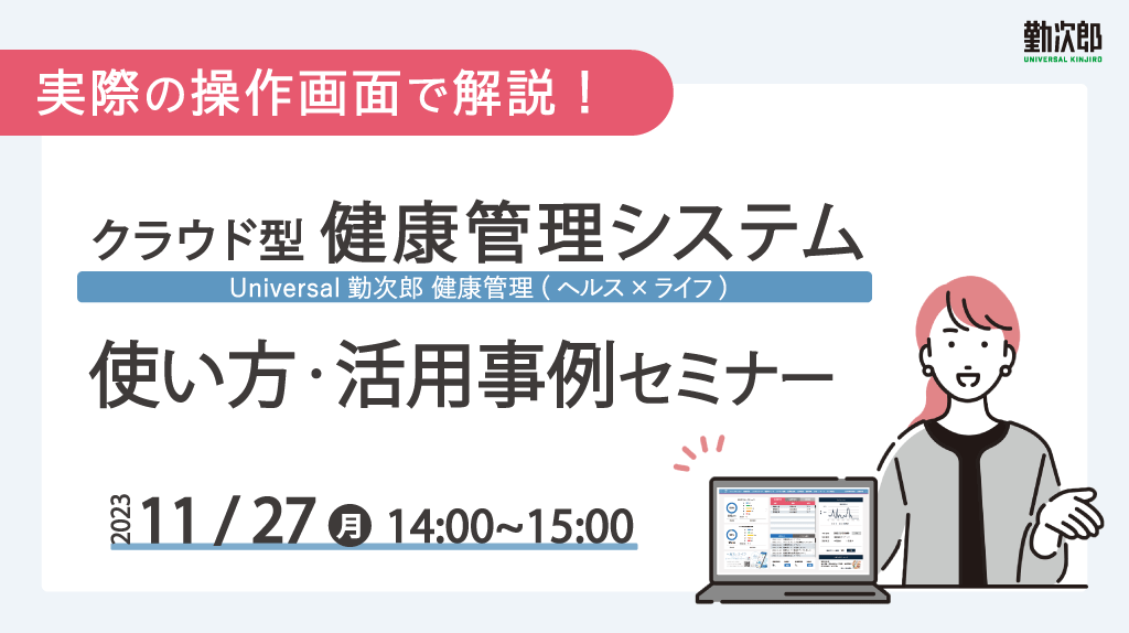 11/27(月)　健康管理システムで生産性アップ！実演デモで分かる『Universal 勤次郎 健康管理』の操作・活用方法ご紹介セミナー