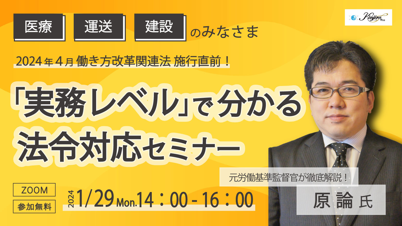 【元労働基準監督官が徹底解説】2024年4月働き方改革関連法 施行直前！「実務レベル」で分かる法令対応セミナー