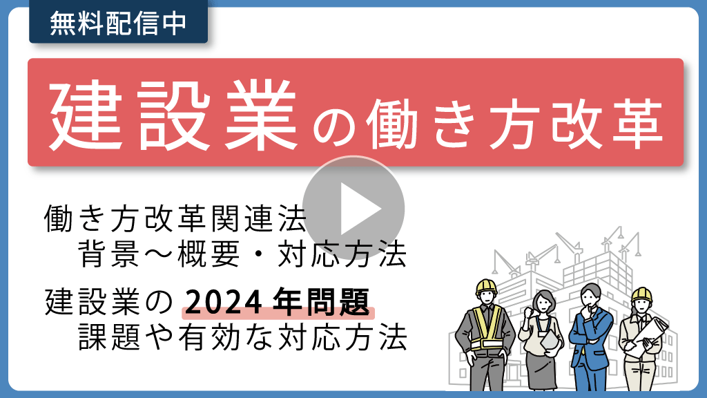 いつでも視聴可能！【建設業の働き方改革】2024年問題と働き方改革の”課題”と”対応方法”を徹底解説！