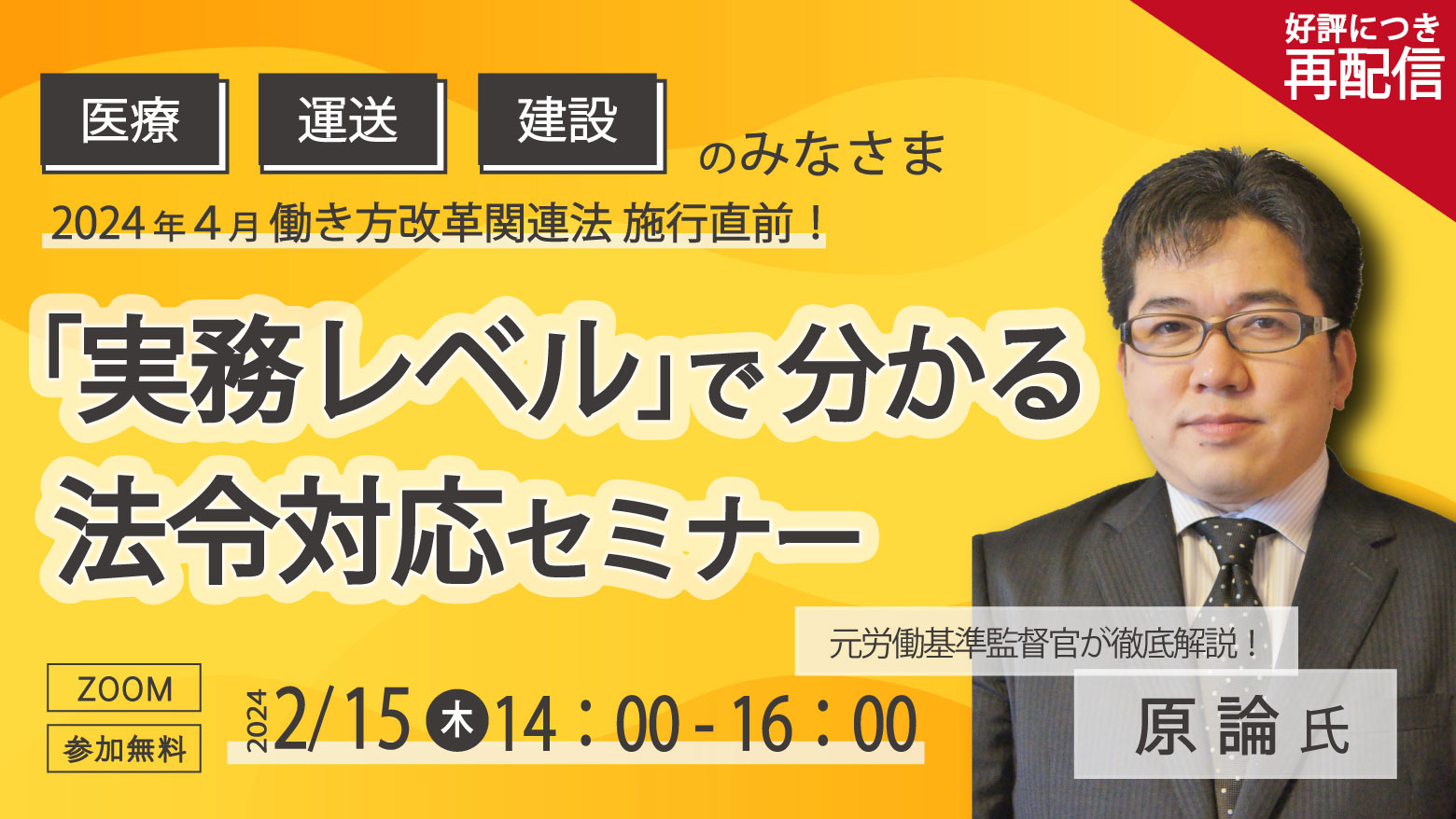 好評につき再配信【元労働基準監督官が徹底解説】2024年4月働き方改革関連法 施行直前！「実務レベル」で分かる法令対応セミナー