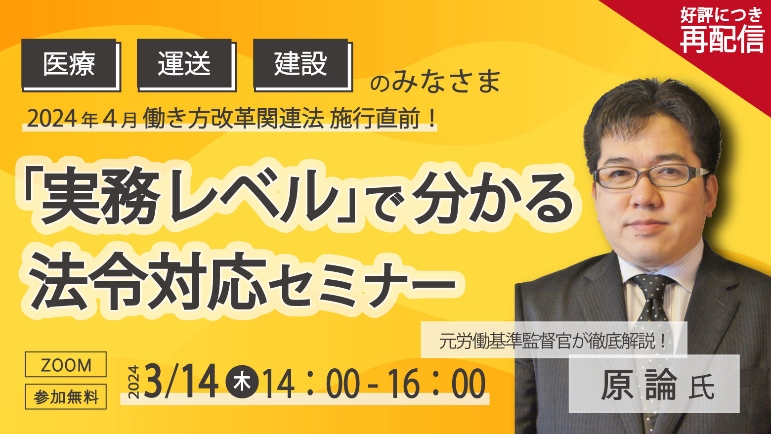 好評につき再配信【元労働基準監督官が徹底解説】2024年4月働き方改革関連法 施行直前！「実務レベル」で分かる法令対応セミナー