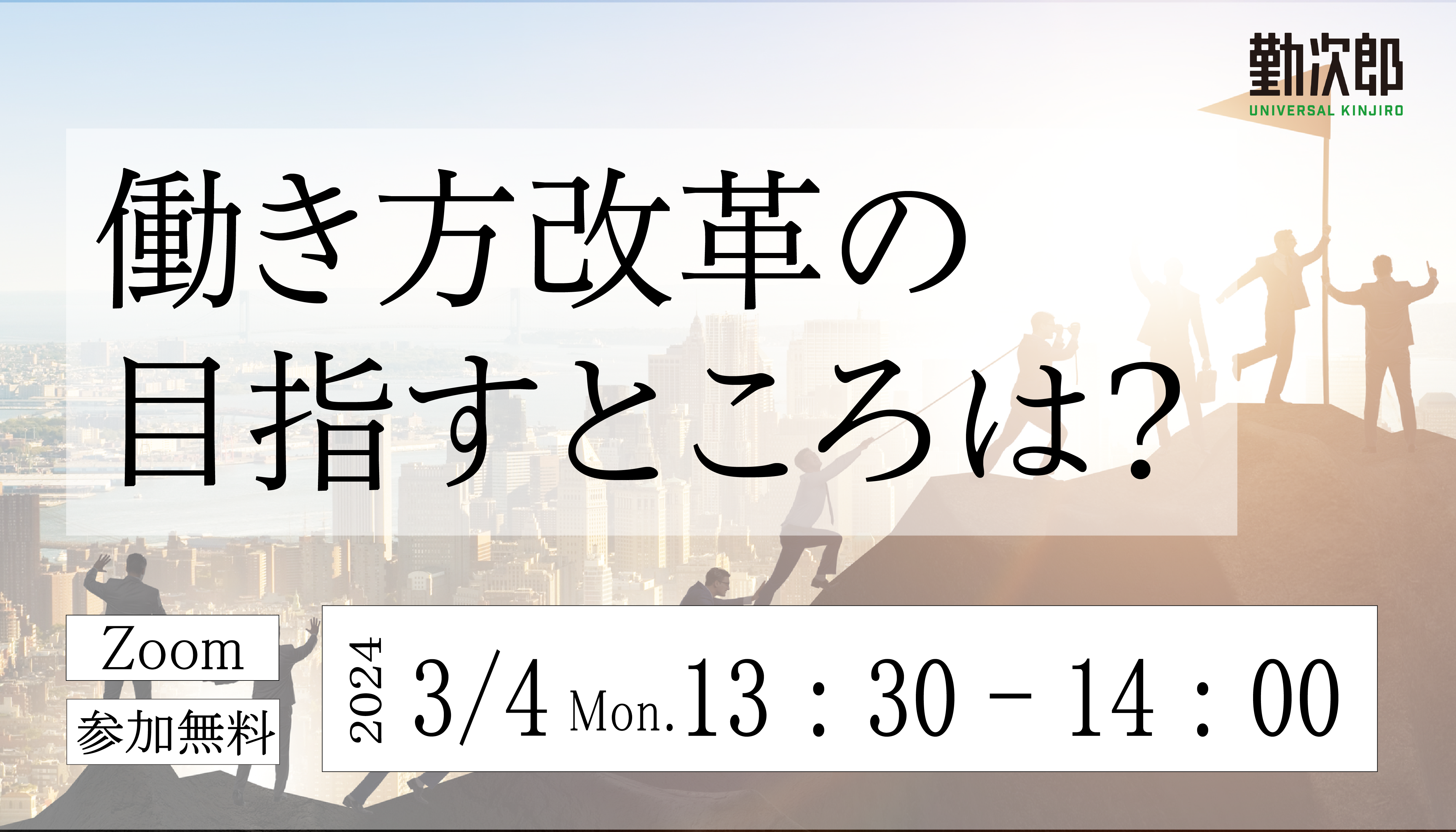 30分でわかる！働き方改革の目指すところは？<br>働き方改革＆健康経営解説セミナー