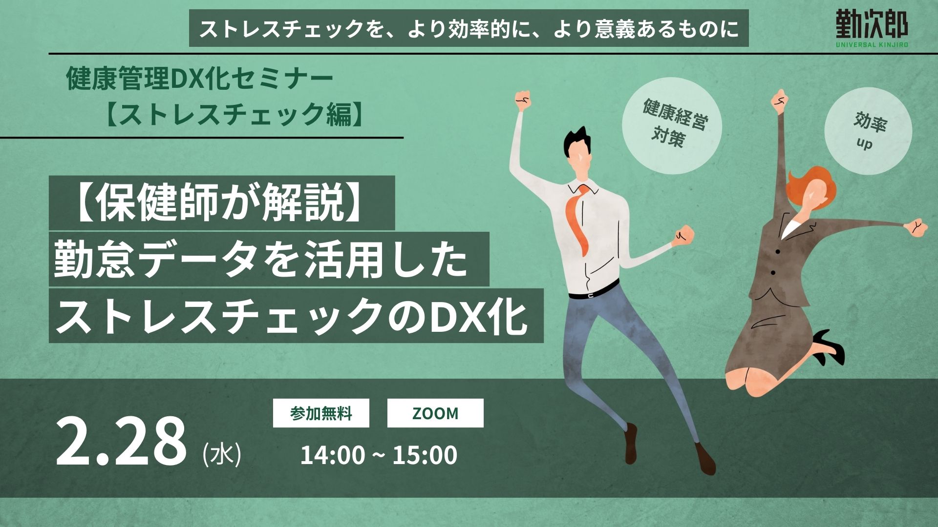 健康管理DX化セミナー【ストレスチェック編】<br> 保健師が解説！勤怠データを活用したストレスチェックのDX化