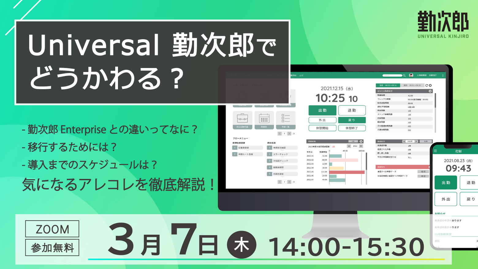 Universal 勤次郎でどうかわる？気になるアレコレを徹底解説！セミナー