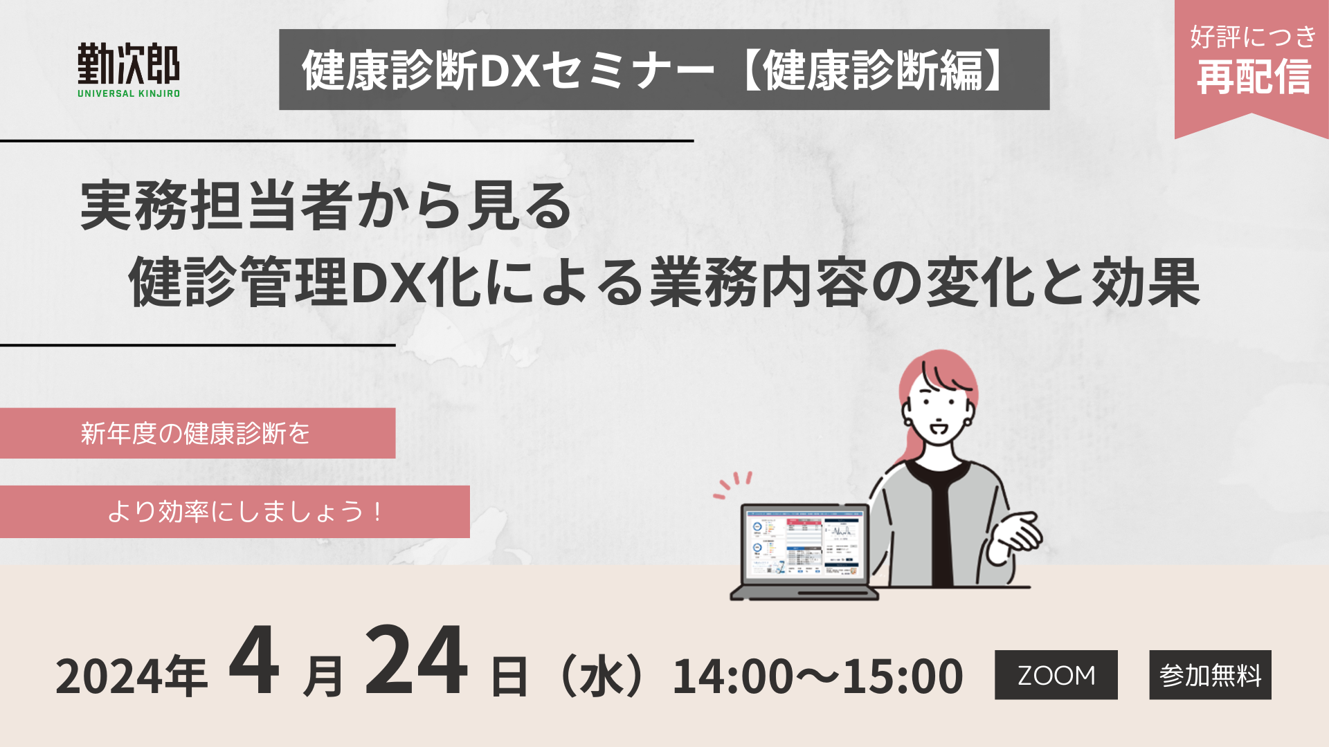 【ご好評につき再配信】健康管理DX化セミナー【健康診断編】<br>実務担当者から見る健診管理DX化による作業内容の変化と効果