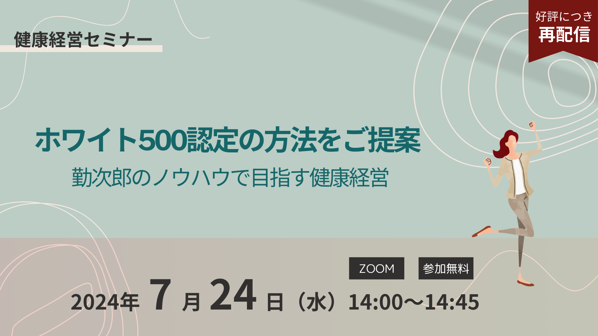 【ご好評につき再配信】【健康経営セミナー】ホワイト500認定の方法をご提案、勤次郎のノウハウで目指す健康経営