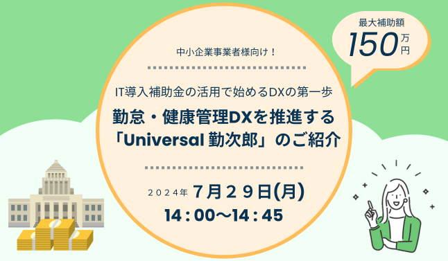 IT導入補助金の活用で始めるDXの第一歩！ 　勤怠・健康管理DXを推進する「Universal 勤次郎」のご紹介