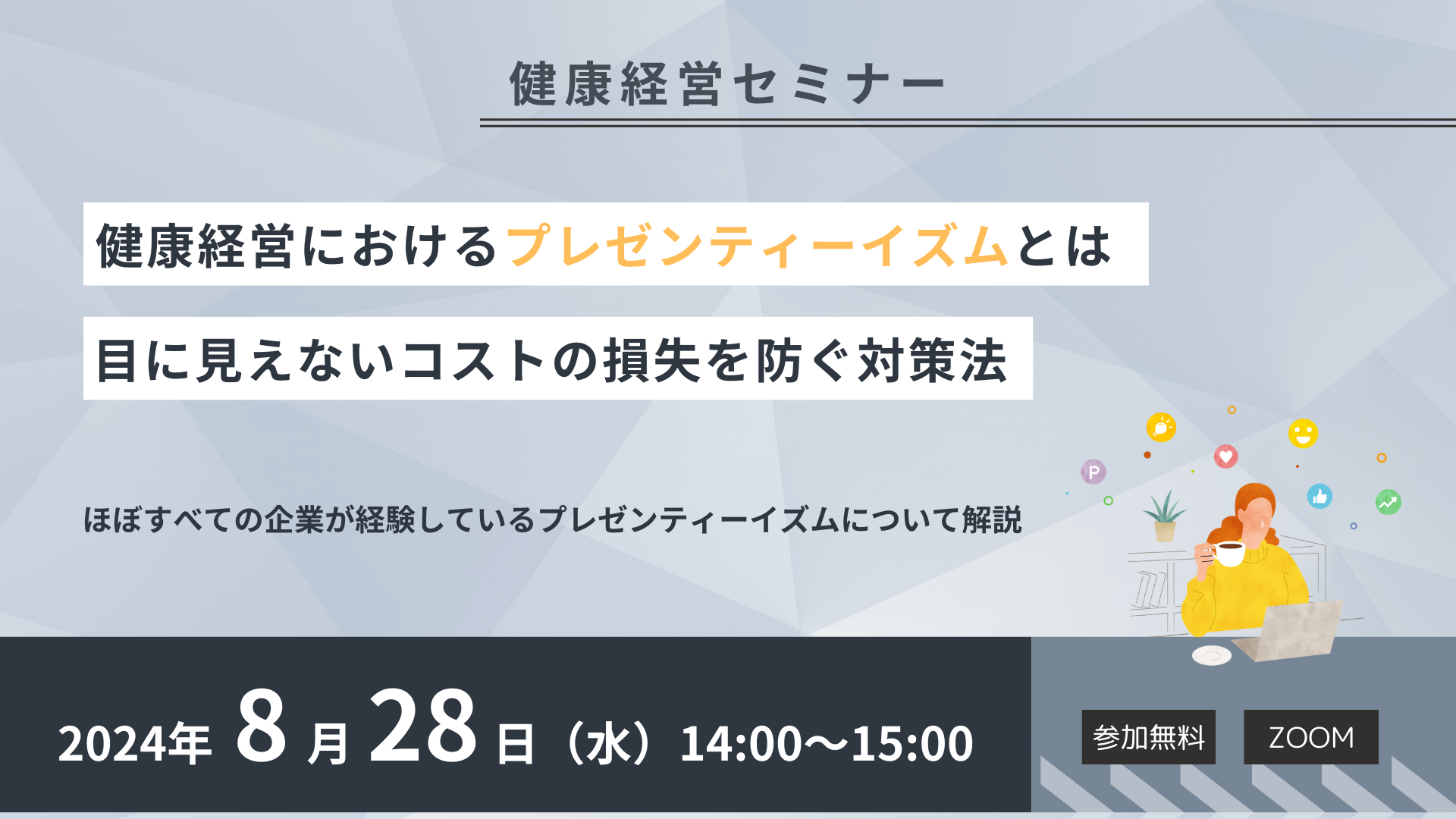 【健康経営セミナー】健康経営におけるプレゼンティーイズムとは、目に見えないコストの損失を防ぐ対策法