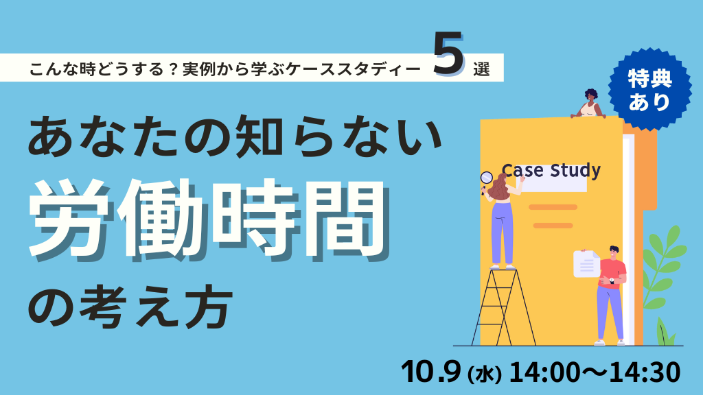 あなたの知らない労働時間の考え方 ～こんなときどうする？実例から学ぶケーススタディ5選～