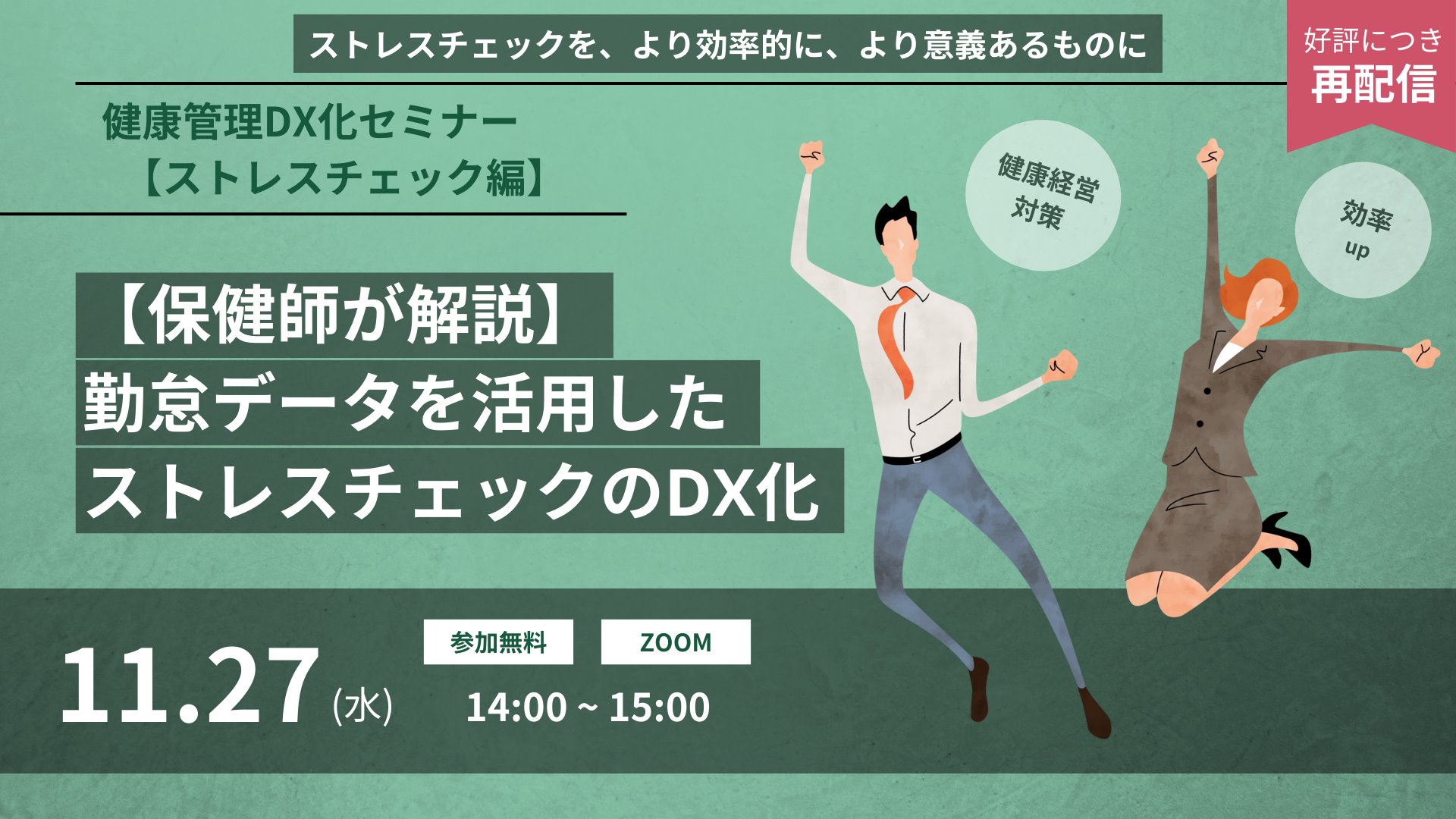 健康管理DX化セミナー【ストレスチェック編】<br> 保健師が解説！勤怠データを活用したストレスチェックのDX化