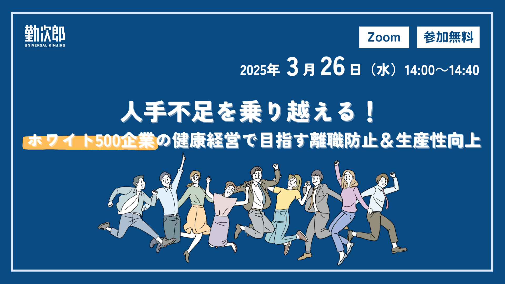 人手不足を乗り越える！ ホワイト500企業の健康経営で目指す離職防止＆生産性向上