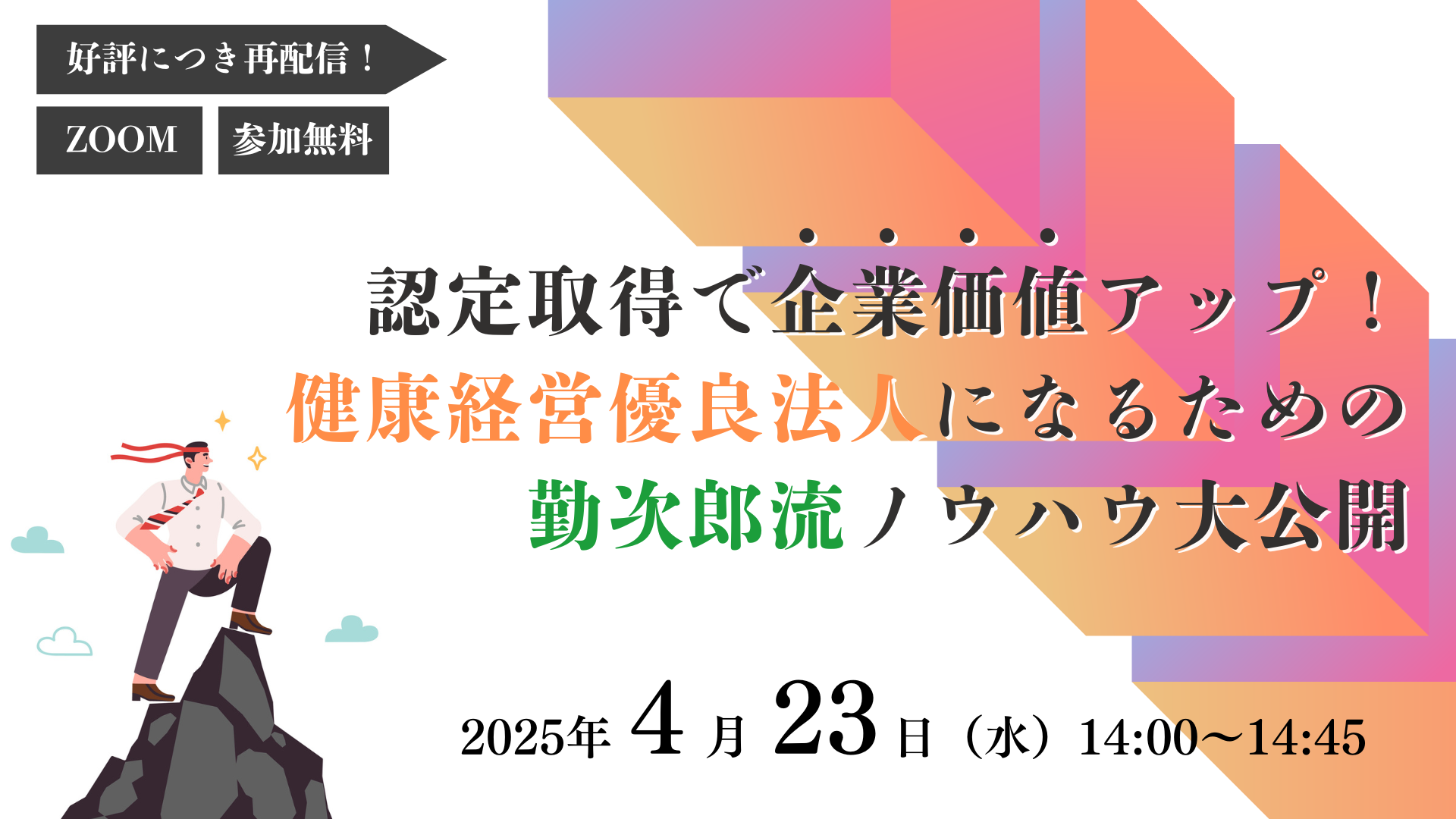 認定取得で企業価値アップ！健康経営優良法人になるための勤次郎流ノウハウ大公開