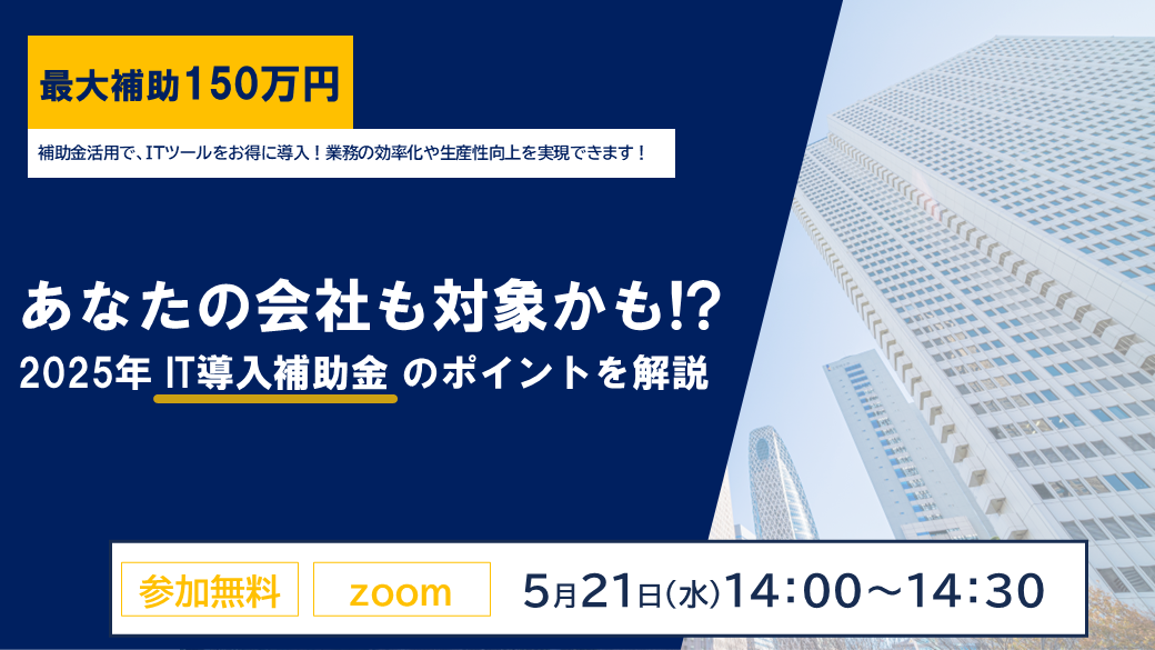 あなたの会社も対象かも！？ <br>2025年IT導入補助金のポイントを解説