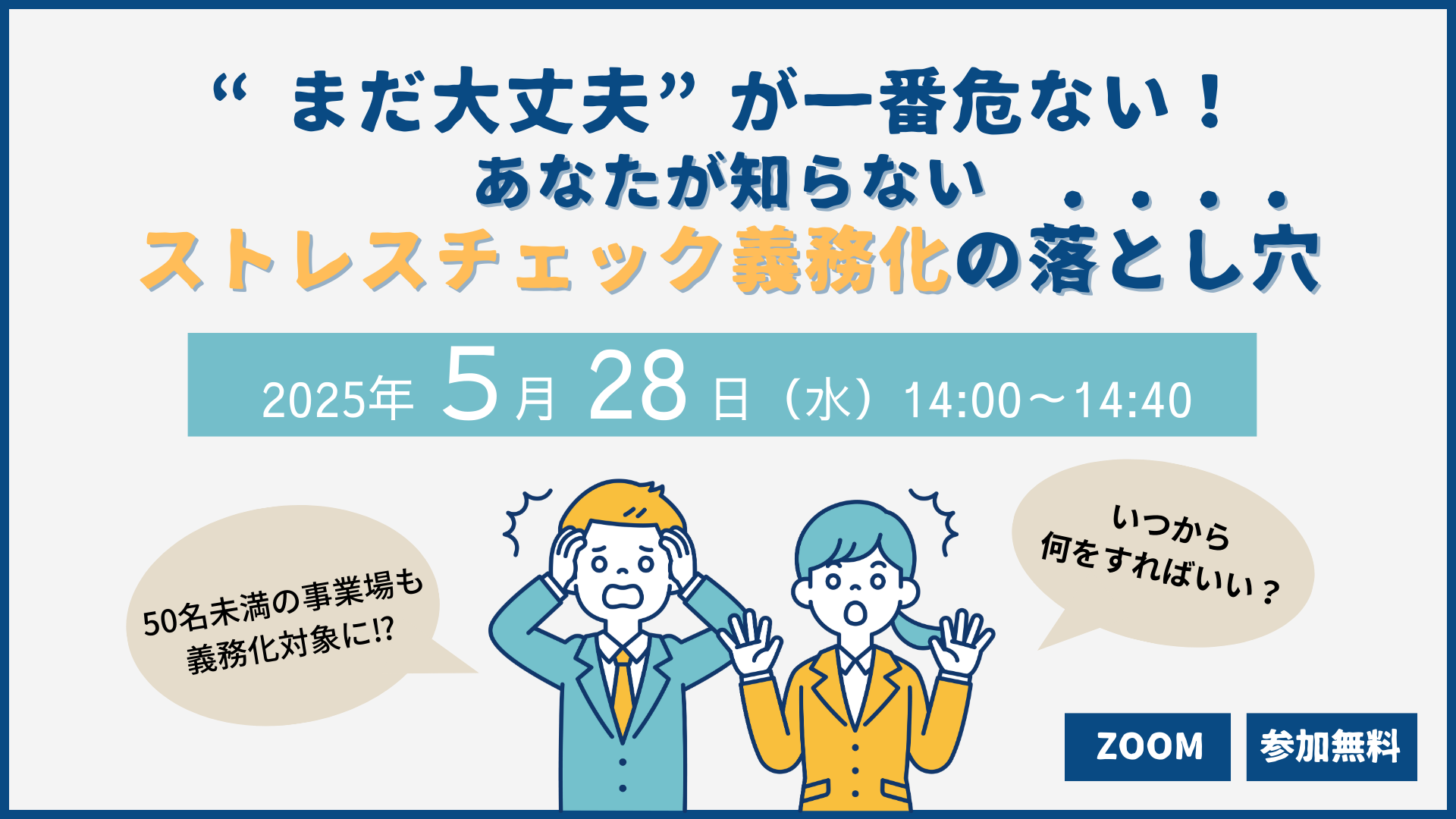“まだ大丈夫”が一番危ない！あなたが知らないストレスチェック義務化の落とし穴
