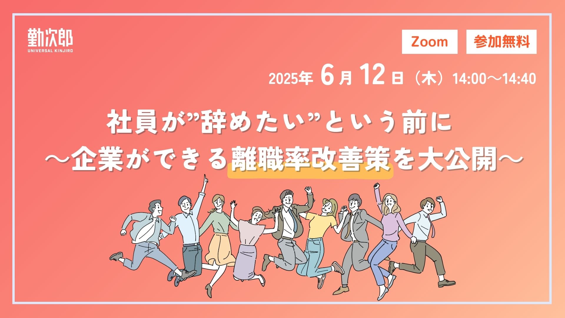 社員が”辞めたい”という前に～企業ができる離職率改善策を大公開～