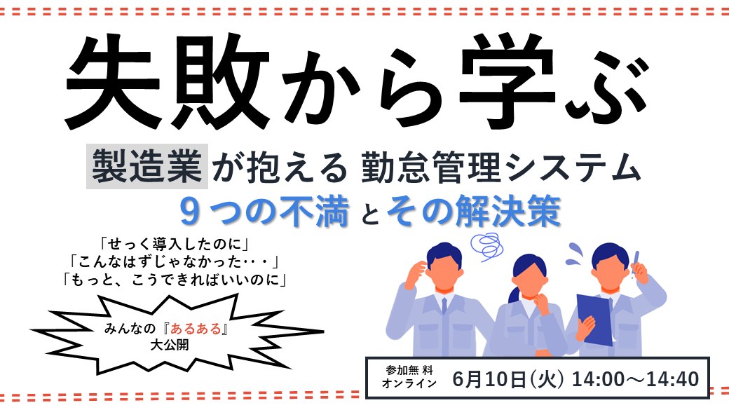 失敗から学ぶ <br>製造業が抱える勤怠システム９つの不満とその解決策