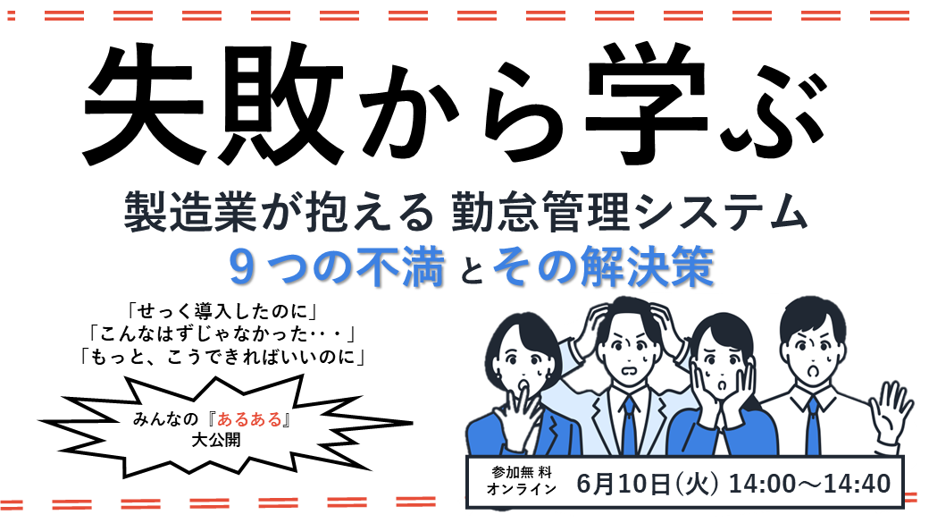 失敗から学ぶ <br>製造業が抱える勤怠システム９つの不満とその解決策
