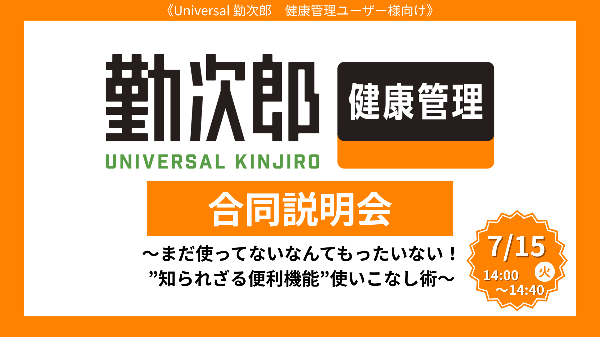 Universal 勤次郎 健康管理　合同説明会<br>～まだ使ってないなんてもったいない！”知られざる便利機能”使いこなし術～