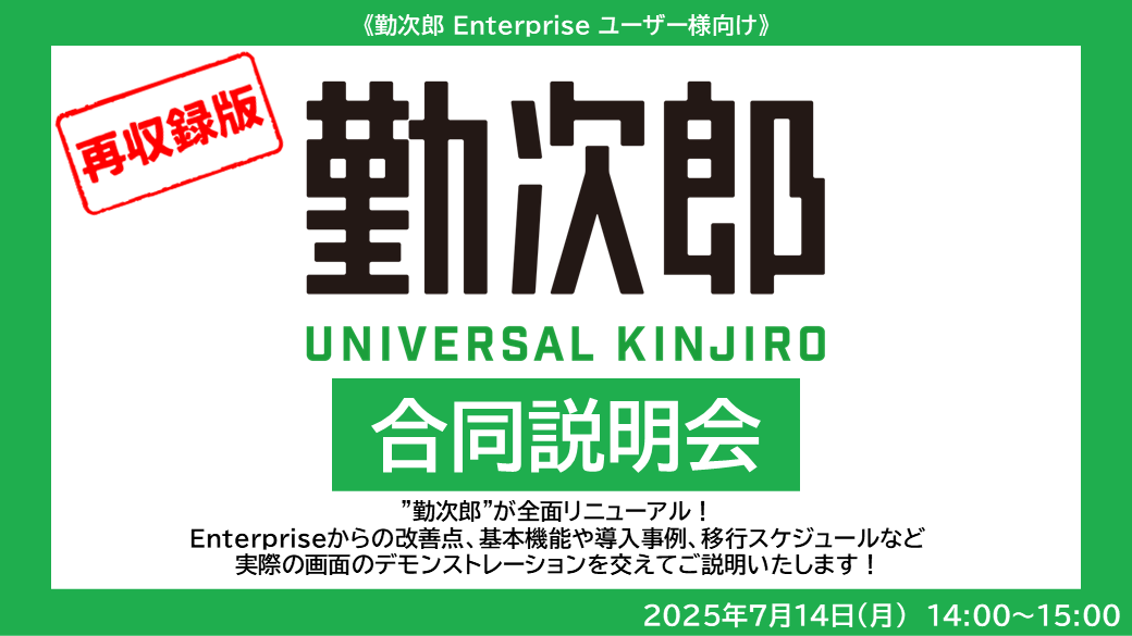 勤次郎Enterpriseユーザー様向け  <br>《Universal勤次郎 合同説明会》