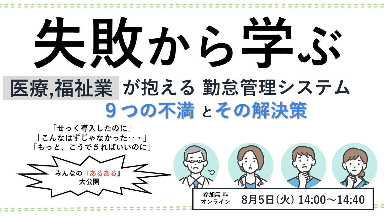 失敗から学ぶ <br>医療,福祉業が抱える勤怠システム９つの不満とその解決策 #2