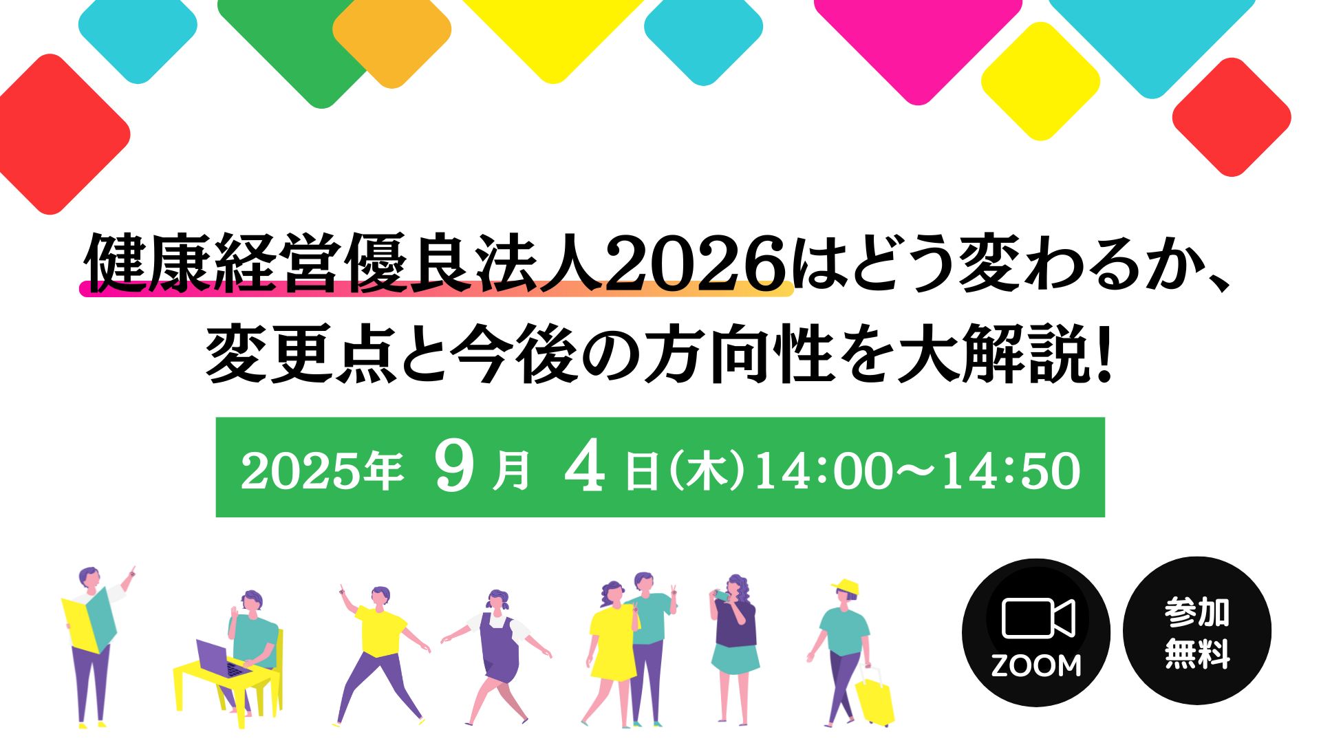 健康経営優良法人2026はどう変わるか、 変更点と今後の方向性を大解説！
