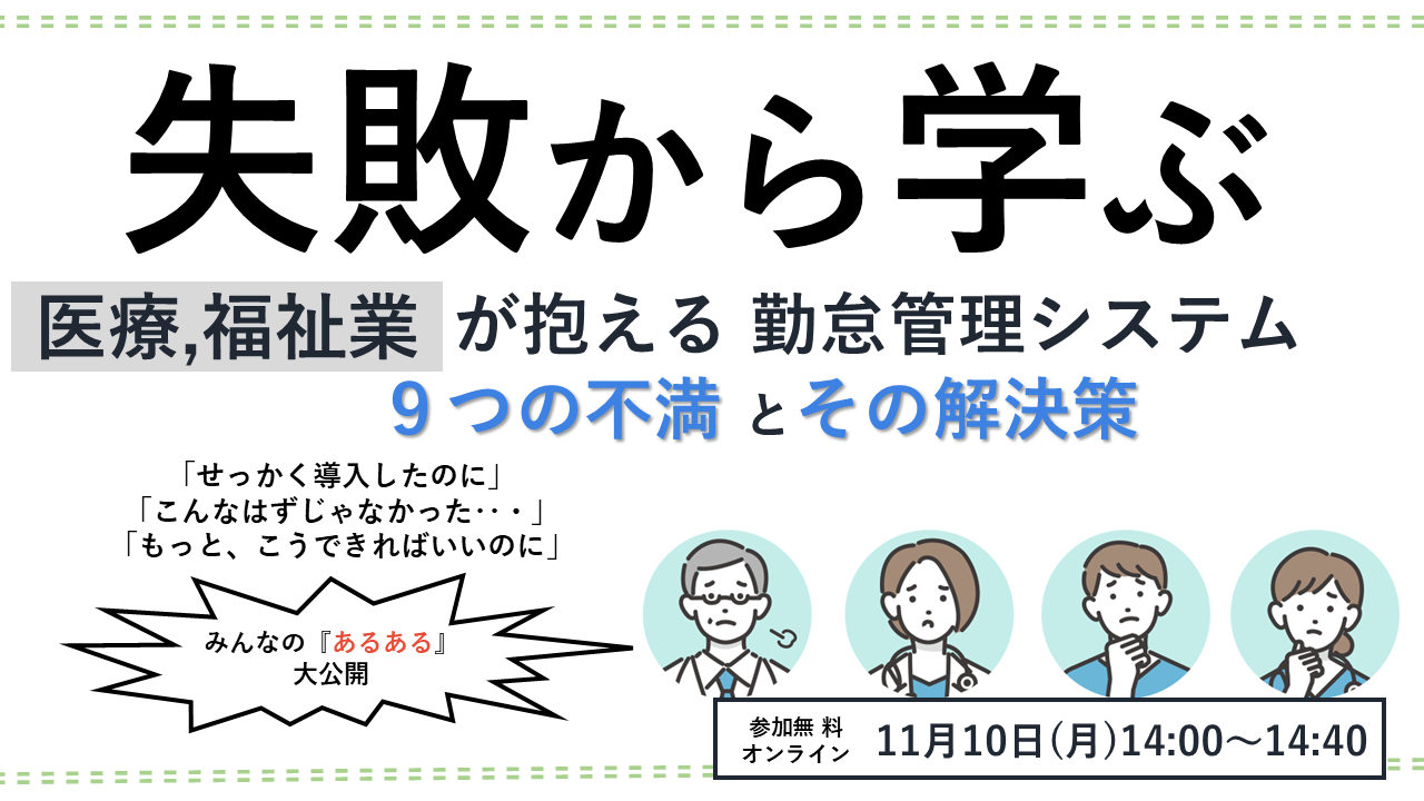 失敗から学ぶ <br>医療,福祉業が抱える勤怠システム９つの不満とその解決策