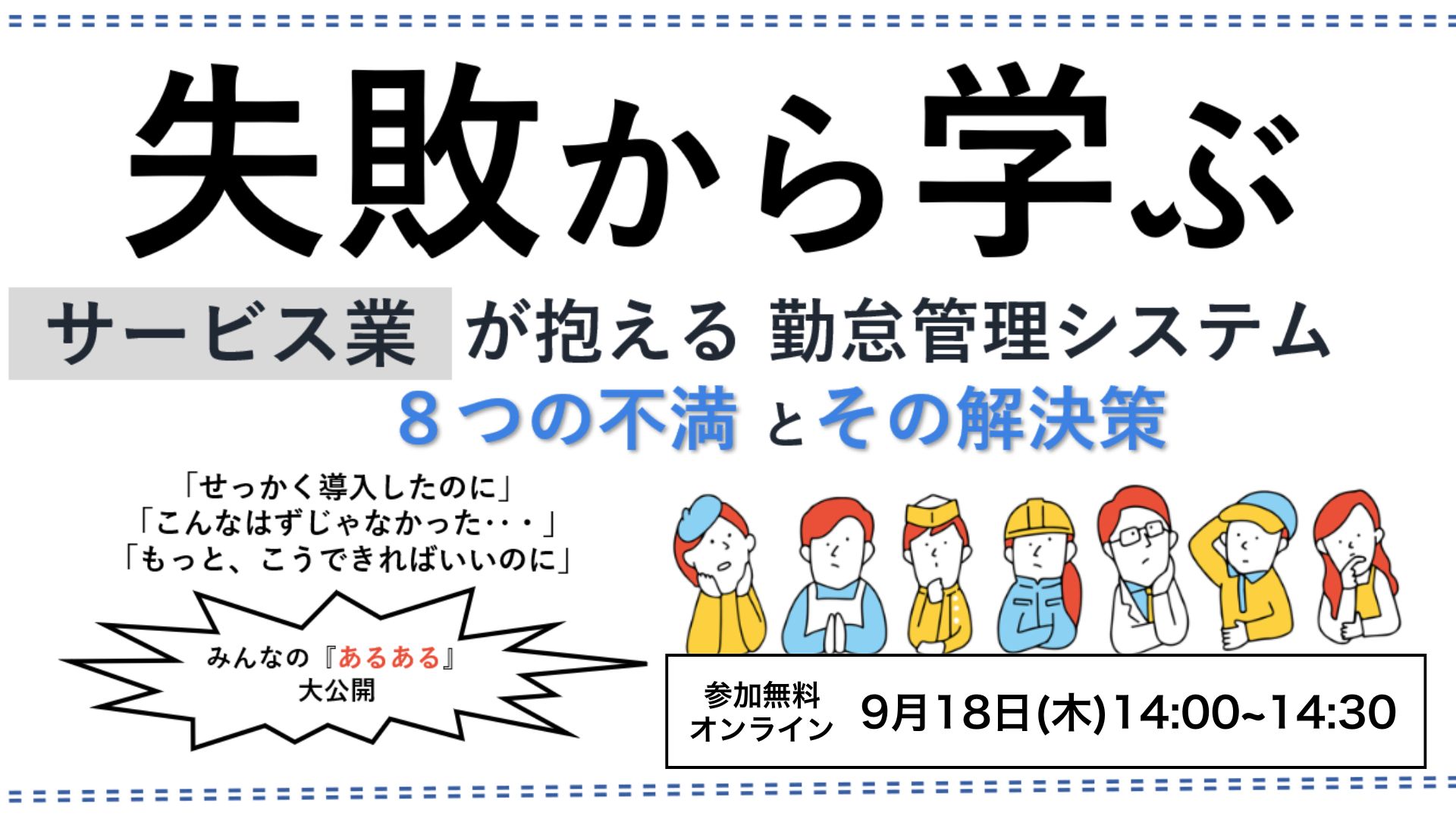失敗から学ぶ　サービス業が抱える勤怠管理システム8つの不満とその解決策