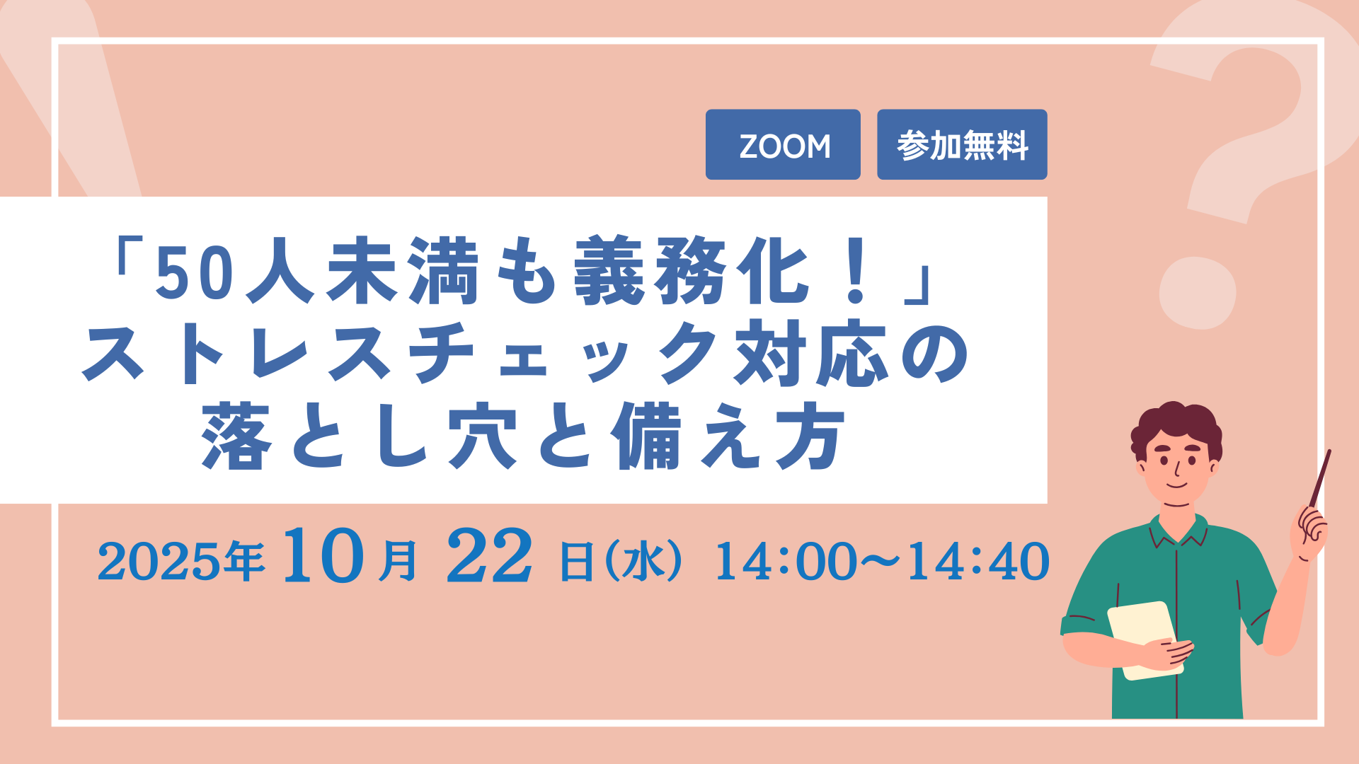「50人未満も義務化！」ストレスチェック対応の落とし穴と備え方【ご好評につき再配信】