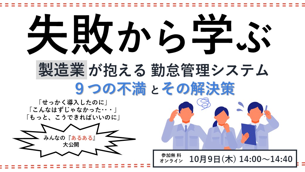 失敗から学ぶ <br>製造業が抱える勤怠システム９つの不満とその解決策