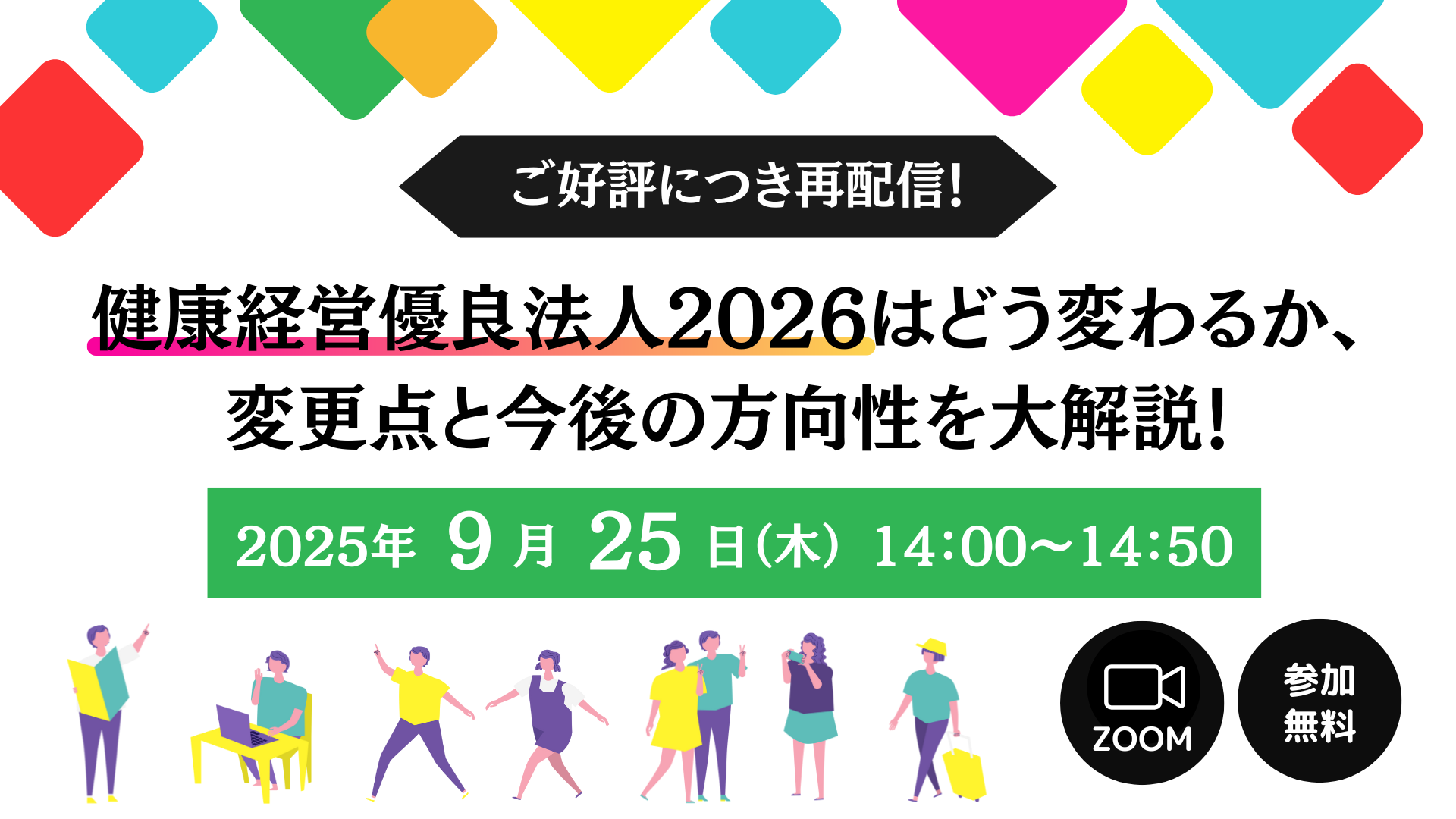 健康経営優良法人2026はどう変わるか、 変更点と今後の方向性を大解説！【ご好評につき再配信】